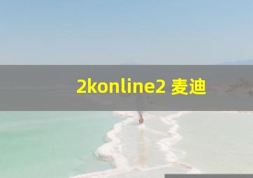 2konline2 麦迪